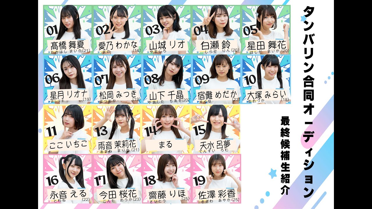【紹介動画】タンバリン合同オーディション最終候補生紹介動画
