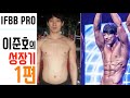 Ep.1 운동 시작부터 스포츠모델 그랑프리까지‼ / IFBBPRO / 이준호