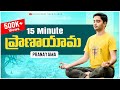 15 Min Daily Pranayama ప్రాణాయామా తెలుగులో Anxiety Stress Better