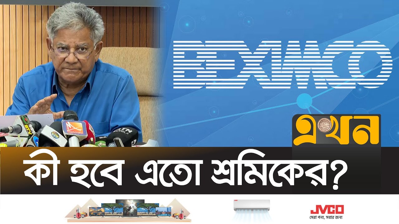 বেক্সিমকোর ১৪টি কারখানা সম্পূর্ণভাবে বন্ধ ঘোষণা | BEXIMCO | M Sakhawat Hussain | Ekhon TV