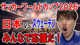 サッカーワールドカップ　日本vsスウェーデン みんなで応援するぞ！！！