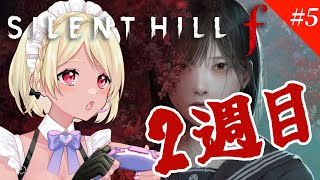 【SILENT HILL f】２週目！エンディング回収！！【Vtuber】