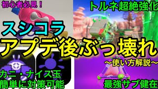 【スプラ3】アプデ後ガチで環境武器に!”スシコラ”徹底解説!トルネはチートです!【スプラトゥーン3】【スプラシューターコラボ】【初心者講座】【トリプルトルネード】【アップデート】【おすすめギア】