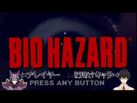 【BIOHAZARD（1996）】旦那からおすすめされたのでプレイしてみる【夫婦実況】