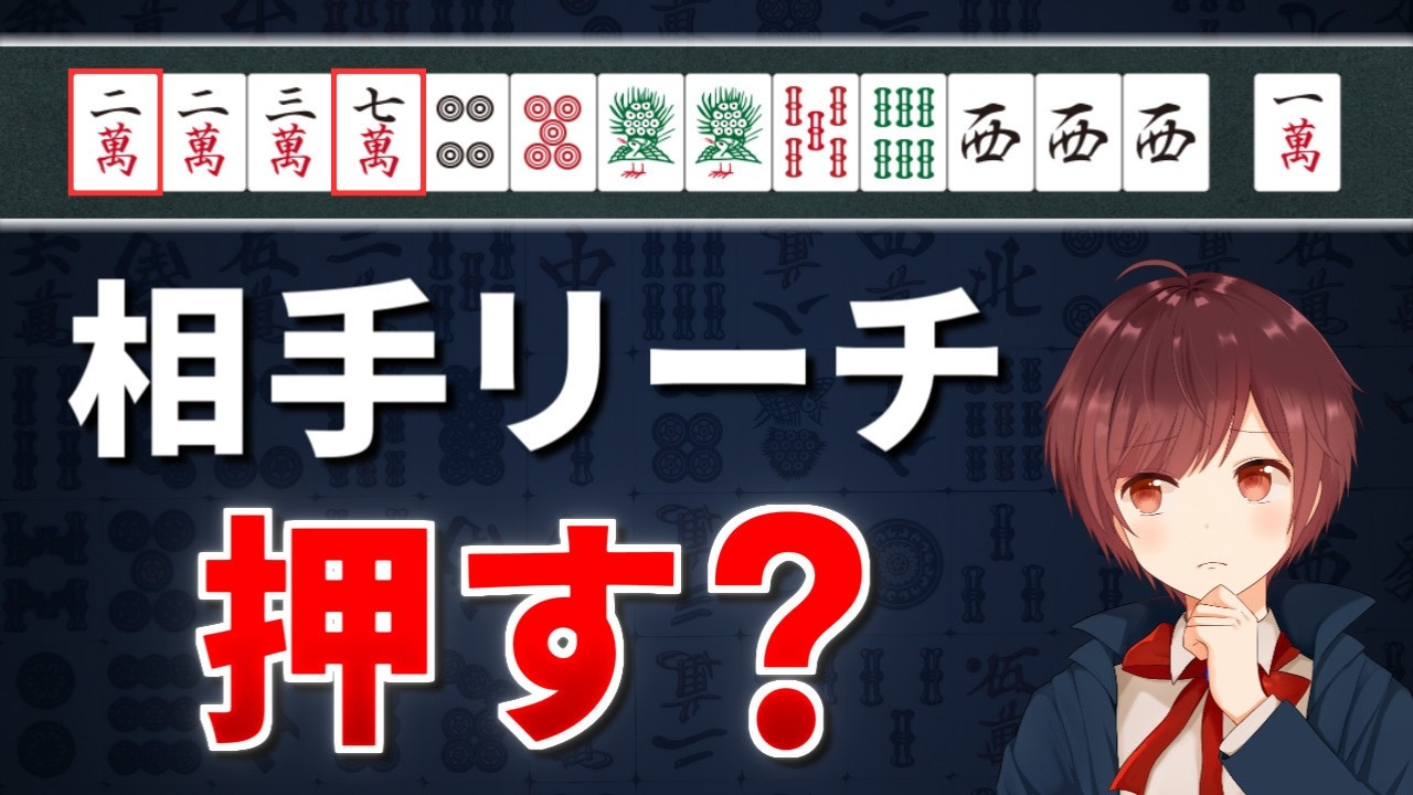 【麻雀】初心者の9割が間違える「押し引き判断」の基本セオリー