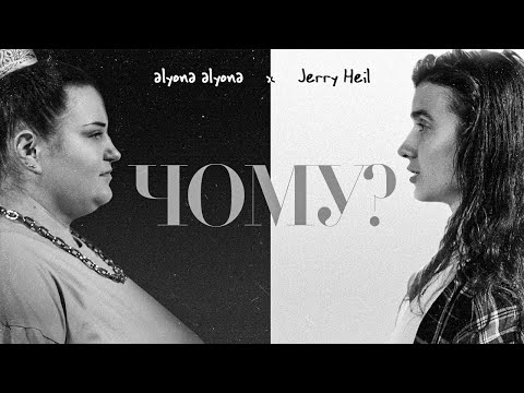 alyona alyona and Jerry Heil