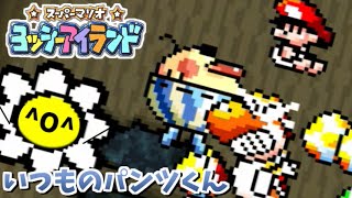 【実況】長年伝統のパンツ芸 ヨッシーアイランドをのんびり進める part2