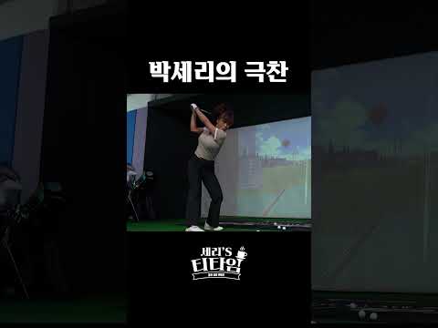 박세리한테 인정받은 골프스윙