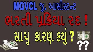 Why MGVCL EXAM/RECRUITMENT CANCELED?