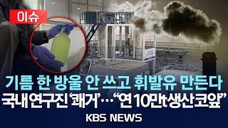 [????이슈] 기름 한 방울 안 쓰고 휘발유 만든다/국내 연구진 '쾌거'...연 10만t 생산 코앞/2026년 4월 30일(목)/KBS