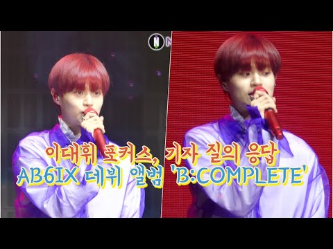 190522 이대휘 포커스 기자 질의 응답, AB6IX 'B:COMPLETE' 쇼케이스