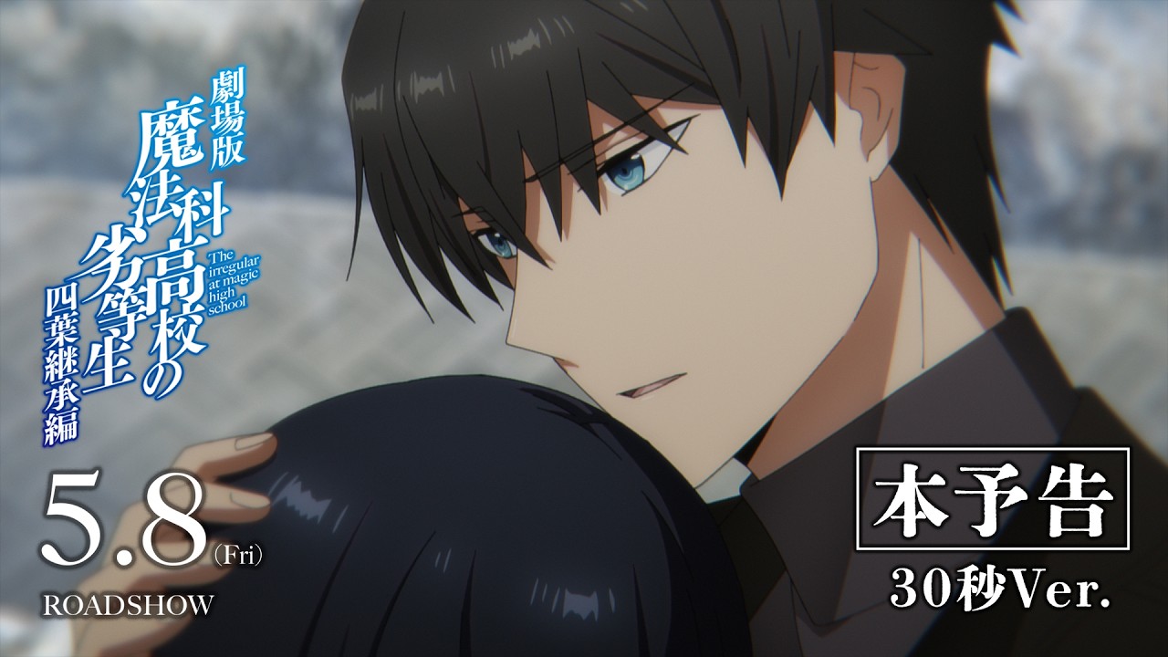 劇場版「魔法科高校の劣等生 四葉継承編」本予告（30秒Ver.）【2026年5月8日(金)公開】