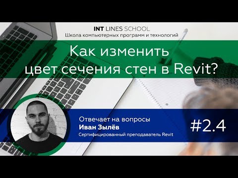 Как изменить цвет сечения стен в Revit?