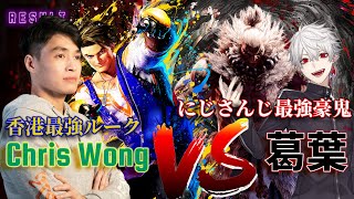 葛葉と香港有名プロ選手Chris Wongの対決