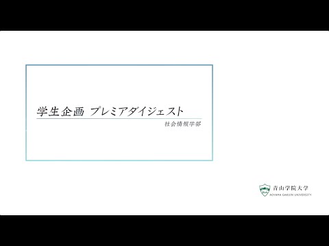 学生企画 プレミアダイジェスト