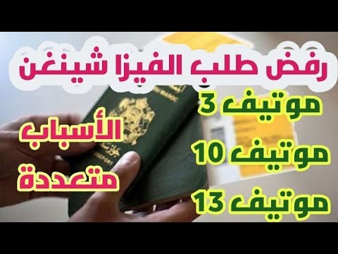 رفض الفيزا بسبب الموتيف 3 . الموتيف 10 . الموتيف 13. فيزا شينغن
