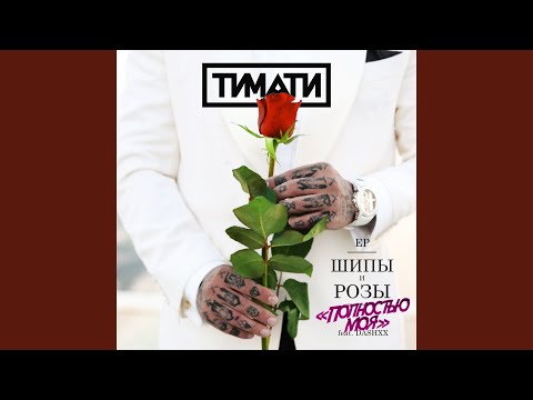 Video thumbnail for Полностью моя (Totally mine)