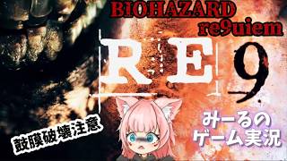 【BIOHAZARD　RE9】誕生日はやっぱりホラーゲーム👻初見プレイ#1【バイオ9】