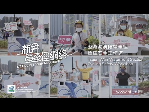 荃灣海濱段單車徑首階段開放了 │安全工作坊