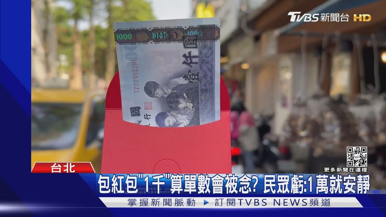 「包紅包」問題一堆!給後輩$1000被念單數 改給$200