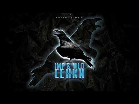 WLD & IMP - Когато си долу