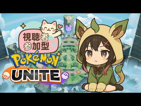 【ポケモンユナイト】 22時までやるよ、久しぶりのユナイト参加型　　【参加型】