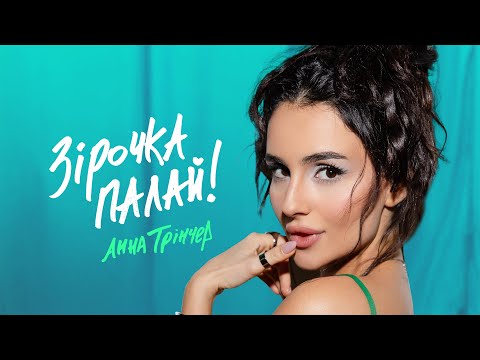 Анна Трінчер - Зірочка палай (Official Music Video)