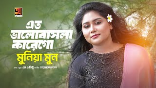 Eto Bhalobashla Kare Go | এতো ভালোবাসলা কারেগো | Munia Moon | New Bangla Song 2024 | Music Video