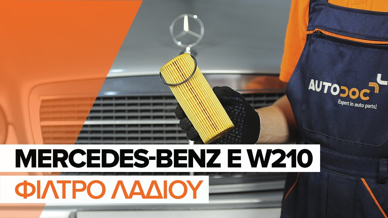 Πώς να αλλάξετε λαδια και φιλτρα λαδιου σε Mercedes W210 βενζίνη - Οδηγίες αντικατάστασης