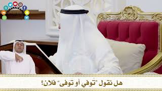 331 - هل نقول “تُوفي أو تَوَفى” فلان؟ - عثمان الخميس