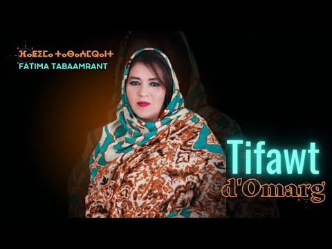 Fatima Tabaamrant : Tifawt d'Omarg - فاطمة تبعمرانت : تيفاوت د'وماركـ