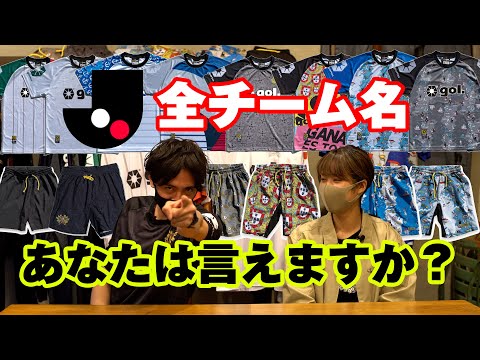 【上下の組み合わせJ全チーム並⁉】Jリーグ何チーム言えるか選手権！【21ss】