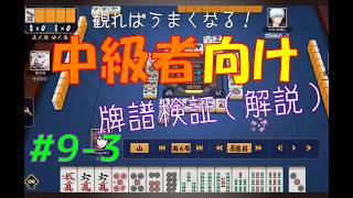 見れば麻雀がうまくなる！【中級者向け】雀魂牌譜検証vol.9-3【なんでもつくるレイの雀魂牌譜検証】