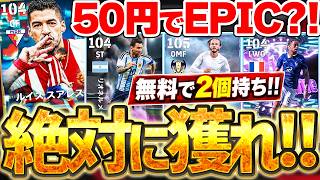 【獲得必須】50円でガチスカ級EPICが買えちゃうの？！遂に無課金も特殊スキル2個持ち時代襲来！スターターセット＆無料ST全選手解説【eFootball/イーフト2027アプリ】