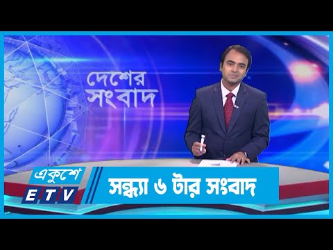 06 PM News || সন্ধ্যা ০৬টার সংবাদ || 19 September 2023 || ETV News