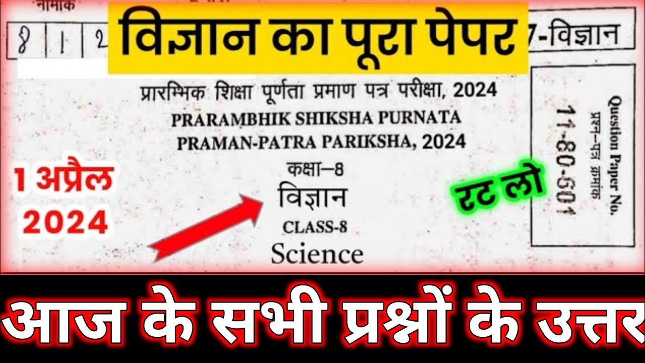 RBSE Class 8th Science Answer Key 1 April 2024 | Rajasthan Board 8th Science Paper Solutions 2024