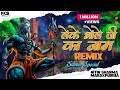 Leke Bhole Ji Ka Naam DJ REMIX Out Now Nitin Sharma Marakpuriya New Kawad Dj Song 2025