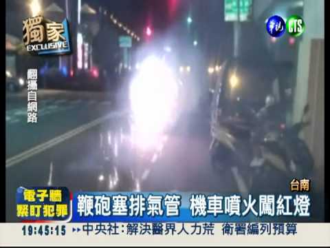 鞭炮塞排氣管 "噴火車"玩命甩尾