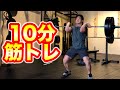 【10分筋トレ】全身を鍛える楽しいトレーニング!短時間で強くなる!