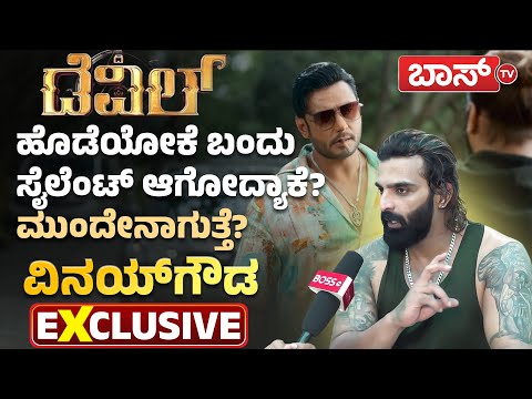 ಗಿಲ್ಲಿ ನಟನ ವಿರುದ್ಧ ಕೆರಳಿದ್ಯಾಕೆ ವಿನಯ್‌ಗೌಡ? | Vinay Gowda Interview | Devil Movie | Darshan | Boss Tv
