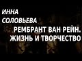 ACADEMIA. Инна Соловьева. Рембрант ван Рейн. Жизнь и творчество. Канал ...