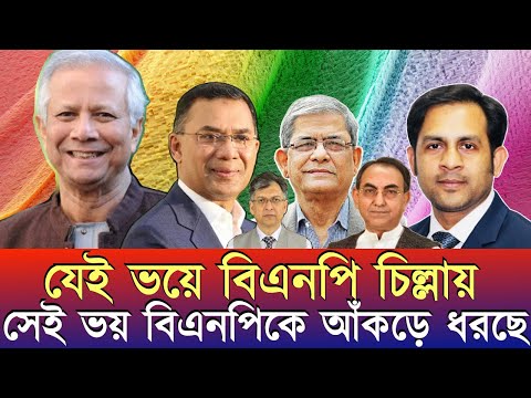 যেই ভয়ে বিএনপি চিল্লায় সেই ভয় বিএনপিকে আঁকড়ে ধরছে #NewYorkVoiceBangla #MdNazmulHasan