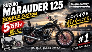 ■５万円で買ったマローダー125をボバーにカスタムしてゆく！