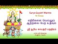 Shri Surya Gayatri Mantra | ஸ்ரீ சூரிய காயத்ரி மந்திரம் | Lyrics & Meani
