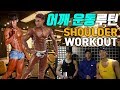 어깨운동루틴ㅣ다양한 운동 따라 해보고 어깨 근육 빵빵하게 채워봐요