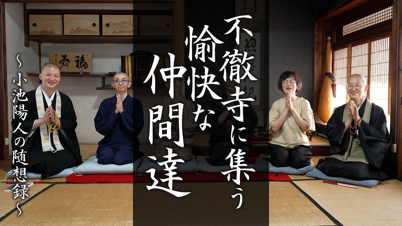 【鼎談】不徹寺に集う愉快な仲間達