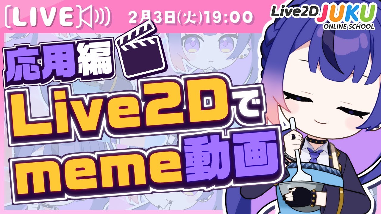 ライブ講座 「応用編！Live2Dでmeme動画を作ろう」【Live2DJUKU】