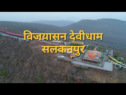 विजयासन देवीधाम : बंजारों ने 300 साल पहले की थी स्थापना