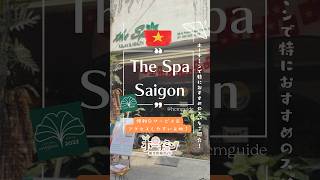 ホーチミンで癒し体験✨アオザイも楽しめる「The Spa Saigon」💆♀️🇻🇳