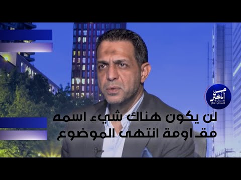 فيديو | الموسوي: لن يكون هناك شيء اسمه مقـ اومة انتهى الموضوع
